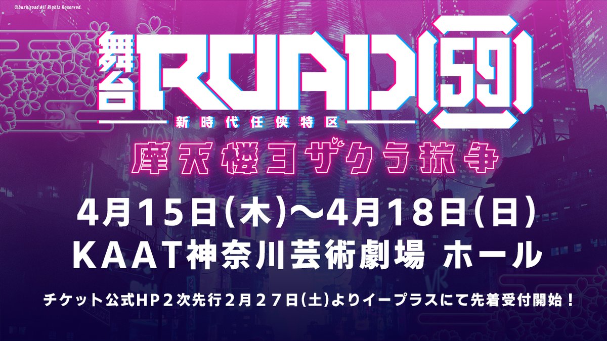 Road59 新時代任侠特区 公式 Twitterren チケット情報 舞台 Road59 新時代任侠特区 摩天楼ヨザクラ抗争 チケット公式hp2次先行受付 2月27日 土 18 00よりイープラスにて申し込み受付開始 受付url T Co B5g1g7llgl お申込みは先着順の Road59 新時代任侠特区 公式 Twitterren チケット情報 舞台 Road59 新時代任侠特区 摩天楼ヨザクラ抗争 チケット公式hp2次先行受付 2月27日 土 18 00よりイープラスにて申し込み受付開始 受付url T Co B5g1g7llgl お申込みは先着順の