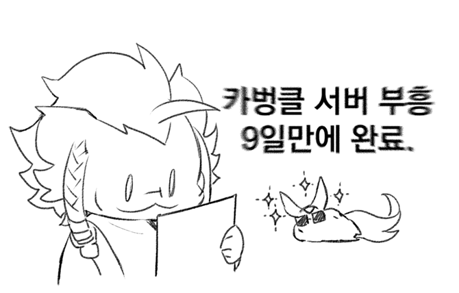 카벙클 서버 부흥 완전히 끝났다면서요...?(이제 암
이정도면 아이메리크 얼굴 좀 비춰야하는거 아니냐 