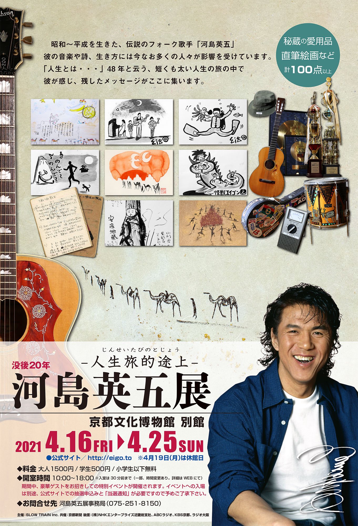 河島英五展 河島英五展