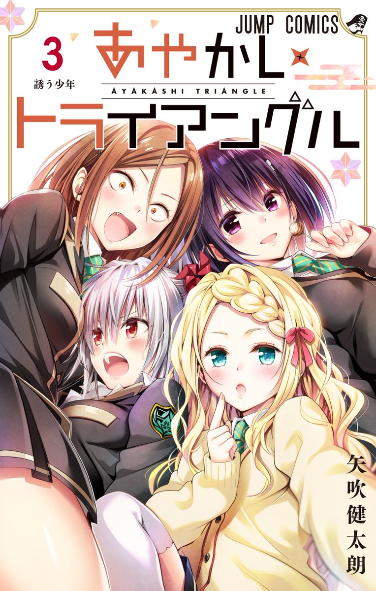 購入特典】 3/4木発売❗️ 『#あやかしトライアングル』最新3巻