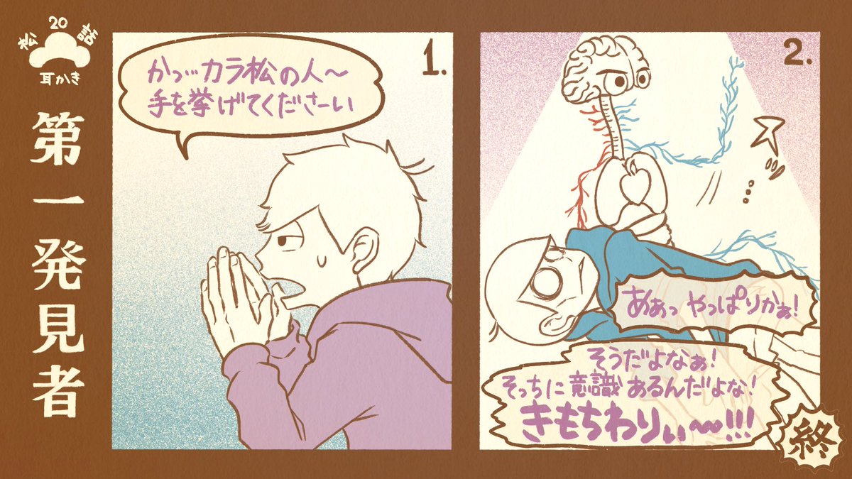 CDに倣って後から入ってきた四男
「マッサージ」を映像化したのって
「耳かき」の前振りだったのでは…
今回もそのまま映像化かと思わせて
アニメオリジナルの展開…というか
アニメでしか表現できないやばさに
視聴者の度肝も抜かれた訳ですね!