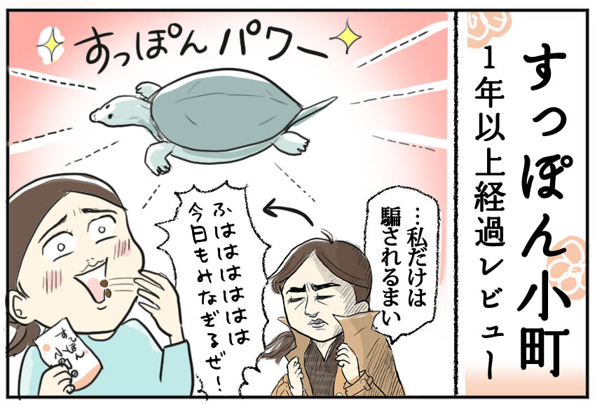 使用歴1年半以上経過しまして、いよいよすっぽん漬けの毎日をキメております。(←言い方)
1年過ぎてからいろいろ思ったことをレポしました!

【PR】すっぽん小町1年以上経過レビュー!コロナ禍でのすっぽんエピソード
https://t.co/OwtqEZDx6r

#すっぽん小町 