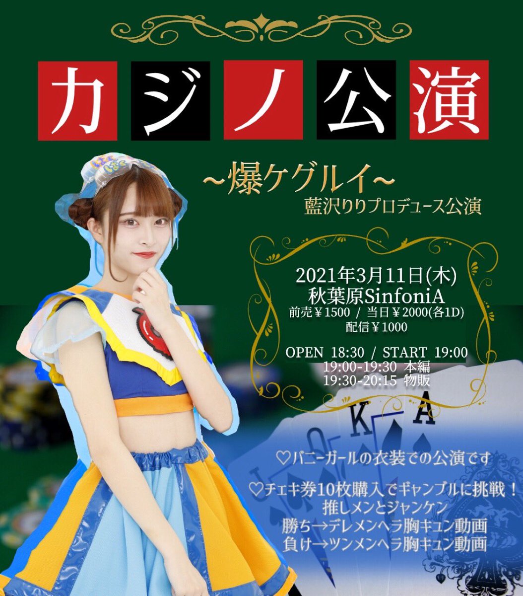 爆風もんす ん Pa Twitter ばくもん 出演情報 3 11 木 藍沢りりプロデュース カジノ公演 爆ケグルイ 秋葉原sinfonia Open 18 30 Start 19 00 本編 19 00 19 30 前売 1 500 当日 2 000 各1d 2 27 土 22 00 チケ発開始 Https T Co