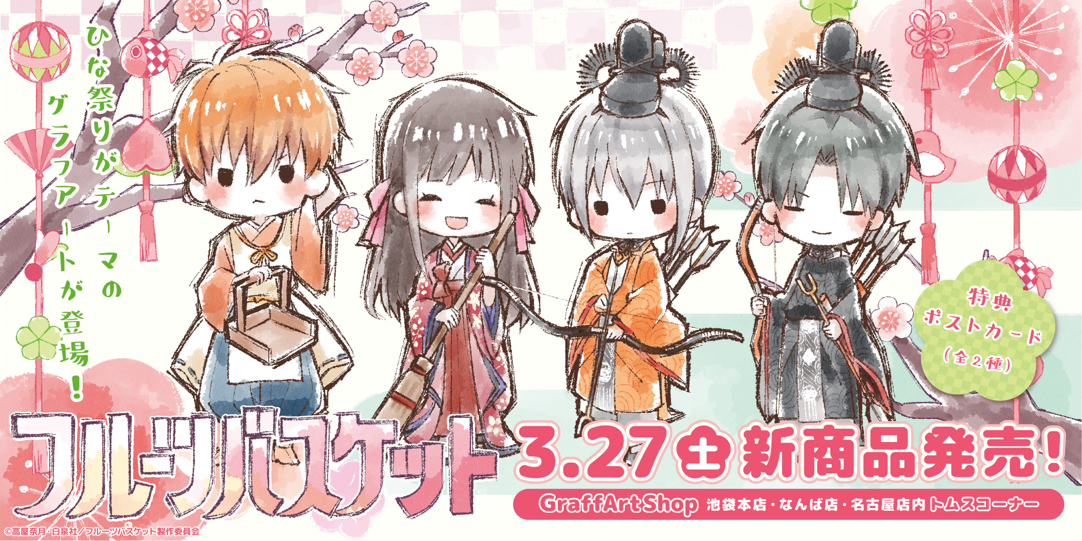 Eeo Store 新商品のお知らせ 1 4 3月27日 土 よりgraffart Shop内トムスコーナーにて フルーツバスケット の新商品が発売 ひな祭り衣装を着た全14キャラのかわいいグラフアートイラスト 是非チェックしてみてください 詳細はリプライへ