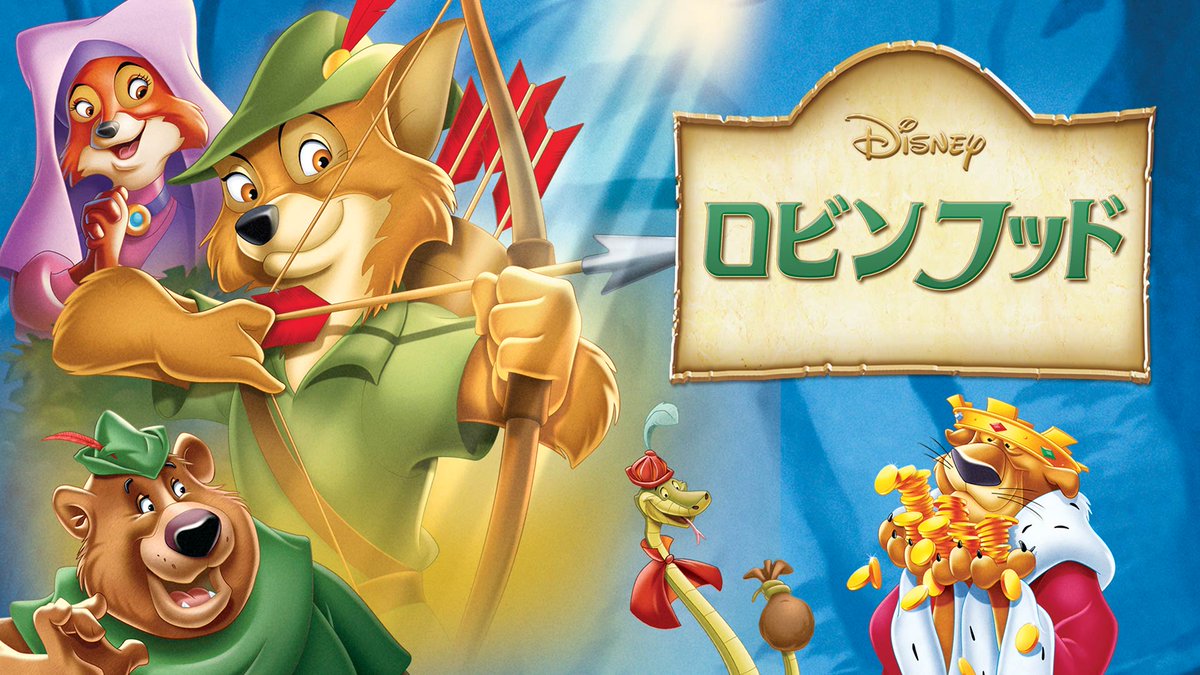 ディズニープラス公式 Ar Twitter 長編アニメ視聴チャレンジ 公開順に観てみよう 21作目 ロビン フッド 弱きを助け 悪を挫く 22作目 くまのプーさん 完全保存版 仲間はたからもの 23作目 ビアンカの大冒険 小さなヒロイン ディズニープラス