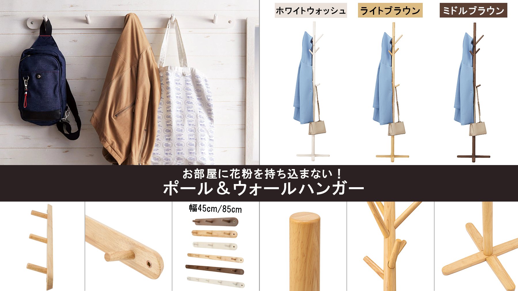 Nitori 花粉をお部屋に持ち込まな い ポールハンガー ビーク は 場所を取らないスリムタイプ 玄関でコートをサッと掛けられるから 花粉を持ち込まず快適に過ごせます 壁に取り付けられるウォールハンガーも 全3色 幅45 奥行45 高さ Nitori 花粉をお部屋に持ち込まな い ポールハンガー ビーク は 場所を取らないスリムタイプ 玄関でコートをサッと掛けられるから 花粉を持ち込まず快適に過ごせます 壁に取り付けられるウォールハンガーも 全3色 幅45 奥行45 高さ