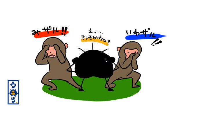 見ざる言わざる聞かざるのtwitterイラスト検索結果 見ざる言わざる聞かざるのtwitterイラスト検索結果
