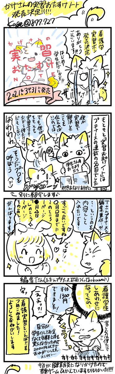 【看護実習本発売決定🐱!】
『かげさんの実習おたすけノート』(#かげたす)
♡内容:看護実習の攻略本です🎮
♡発売日:2021/3/31
♡出版社:照林社(プチナースのカイシャ)
♡ 税込1,430円
予約は本日から開始! 
♡ISBN:978-4796525299
 (本屋さんで数字を伝えよう🙏
♡楽天
https://t.co/8L5cxZftSk 