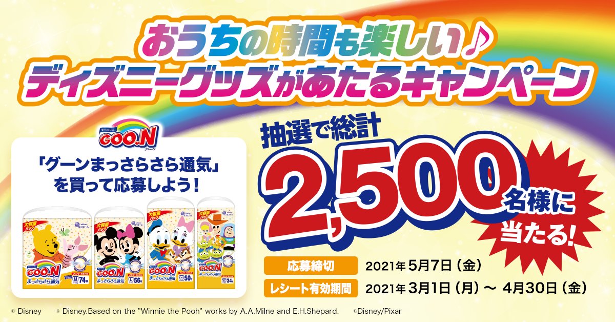 Goo N グーン グーン まっさらさら通気シリーズを購入したレシート応募で ディズニー の積み木やプロジェクションマッピング 絵本 ミニカーなどが当たる キャンペーン を実施中 おむつ ベビーおむつ T Co Jpm0r4vmwi T Co Goo N グーン グーン まっさらさら通気シリーズを購入したレシート応募で ディズニー の積み木やプロジェクションマッピング 絵本 ミニカーなどが当たる キャンペーン を実施中 おむつ ベビーおむつ T Co Jpm0r4vmwi T Co