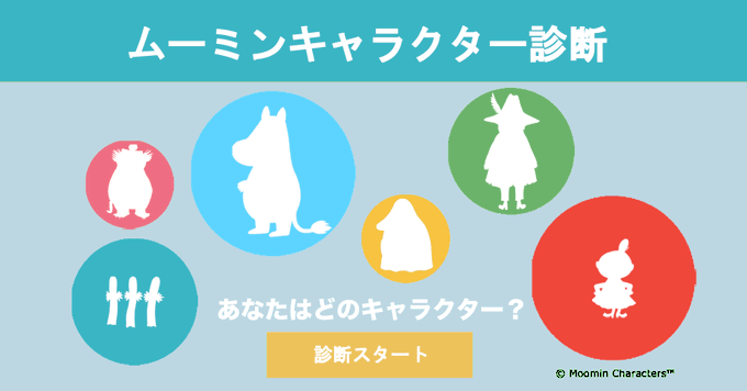 ムーミン公式 今週もお仕事お疲れ様でした 週末はおうちでゆっくり という方は この ムーミンキャラクター診断 を友達や家族とぜひやってみてくださいね あなたはムーミン谷の誰に似てるかな T Co Tlseuzfmve T Co Kvggywlrko Twitter ムーミン公式 今週もお仕事お疲れ様でした 週末はおうちでゆっくり という方は この ムーミンキャラクター診断 を友達や家族とぜひやってみてくださいね あなたはムーミン谷の誰に似てるかな T Co Tlseuzfmve T Co Kvggywlrko Twitter