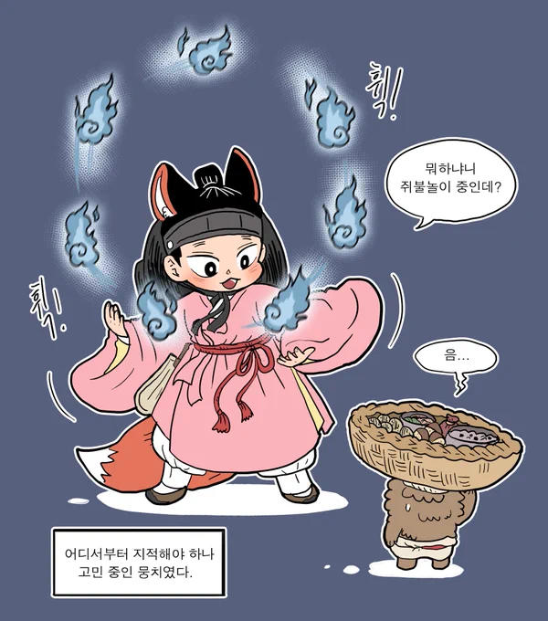 여우신랑의 쥐불놀이? 