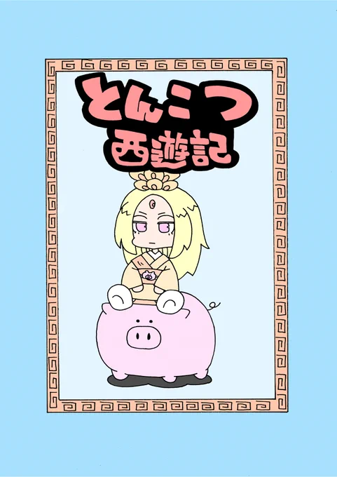 ブタさん漫画(1/4) 