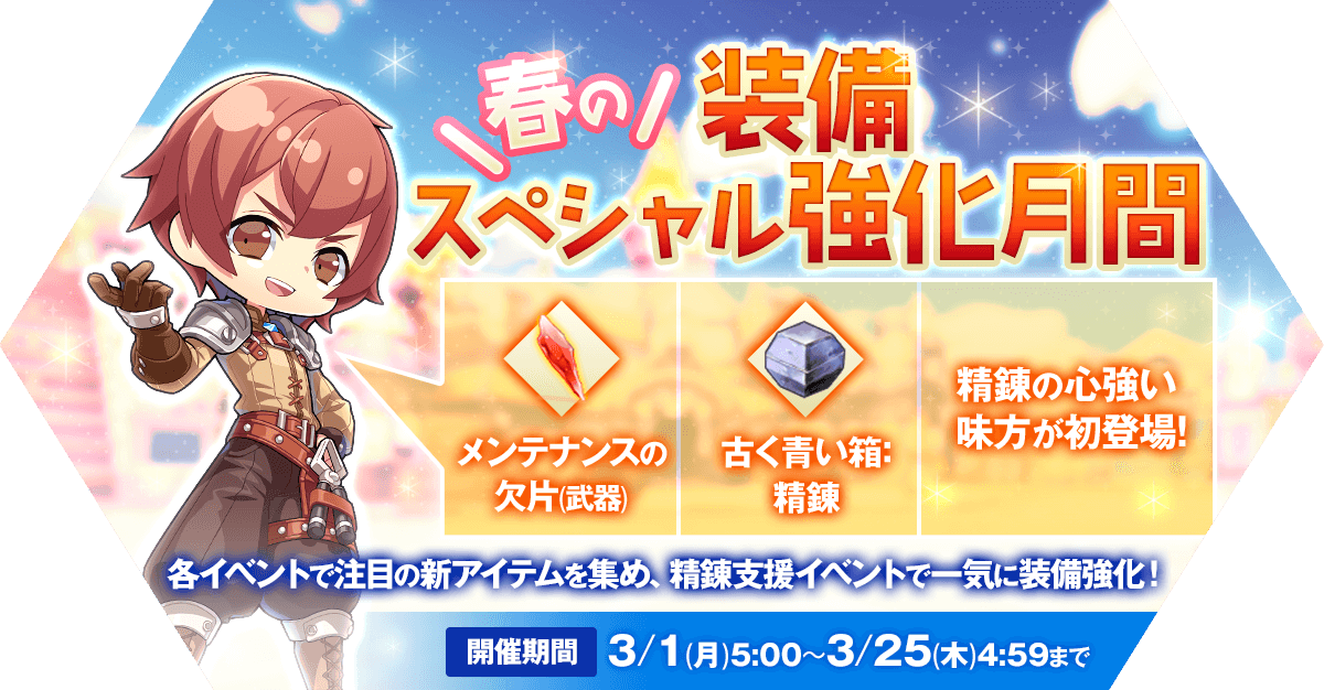 ラグナロク マスターズ ラグマス 公式 On Twitter 春の装備スペシャル強化月間 開催 新アイテム メンテナンスの欠片 武器 や新登場の古く青い箱など 精錬に役立つアイテムが手に入るイベントを順次開催 たくさん集めて ホルグレン の精錬支援イベント