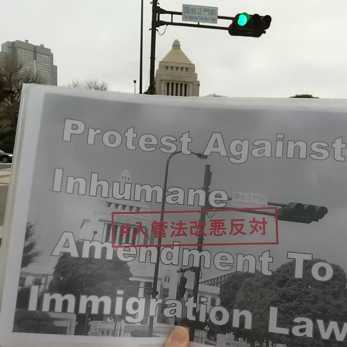t0k0_d0k0's tweet photo. 風が冷たいので
とっとと帰宅

こちらも
#protestfriday
なので
国会正門前で撮影したのを
自宅よりup

#入管法改悪反対 https://t.co/CzBIcnVFKp