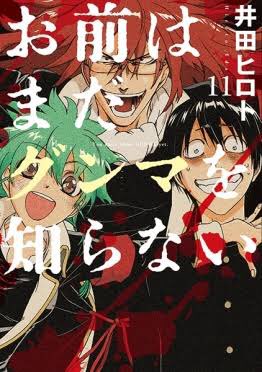 ナグモ 実況解説者 お前はまだグンマを知らないって漫画 表紙だけ見ると グロ漫画かデスゲーム系漫画なんだが 内容見てみると普通にギャグ漫画でした あと 最初は ドアップ 絶望顔 血 だったのに 内容を皆知るようになったからか 11巻辺りから表紙で ナグモ 実況解説者 お前はまだグンマを知らないって漫画 表紙だけ見ると グロ漫画かデスゲーム系漫画なんだが 内容見てみると普通にギャグ漫画でした あと 最初は ドアップ 絶望顔 血 だったのに 内容を皆知るようになったからか 11巻辺りから表紙で