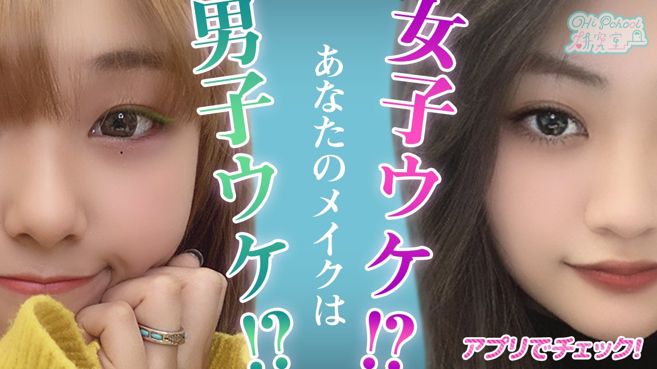 Hi School研究室 最新動画アップ かなのあみゆの3人で 女子ウケメイク 男子ウケメイク バトルをやってみました 果たして結果は ぜひご覧ください モテメイク あなたのメイクは男ウケ 女ウケ T Co 9uzcvau6 T