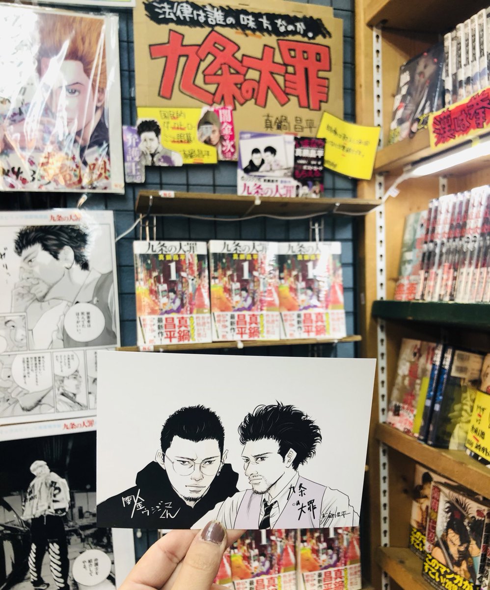 本日から発売！ 闇金ウシジマくんの真鍋昌平先生最新作 「九条の大罪