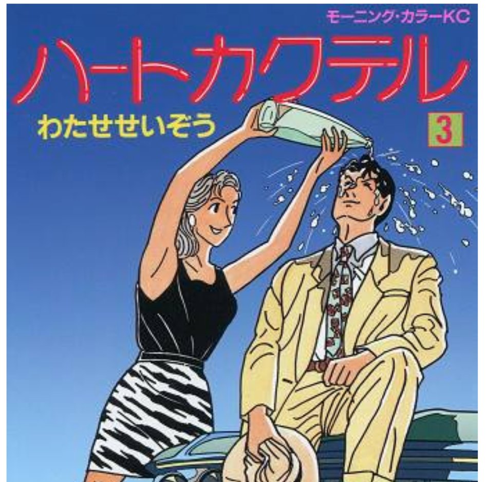 تويتر 萱原里砂 على تويتر わたしの中でバブルを代表するイラスト は 輪郭線バリバリ色味強目のわたせせいぞうさん 一方今を代表するのは 輪郭線なしの色味抑えめほのぼのな いらすとや みふねたかし さんの絵 これも時代の空気かな ふたりとも名前が