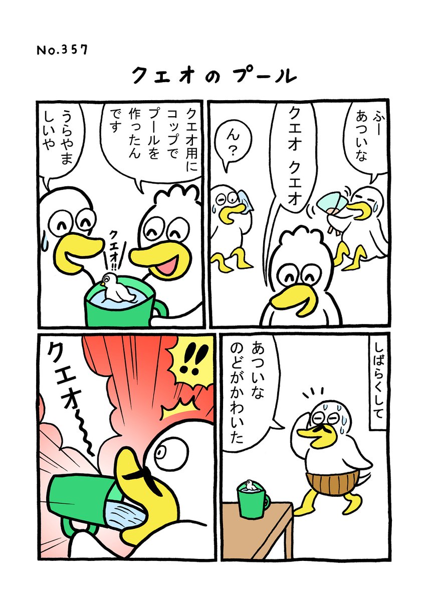 TORI.357「クエオのプール」
#1ページ漫画 #マンガ #漫画 #ギャグ #鳥 #トリ #TORI #プール #コップ 