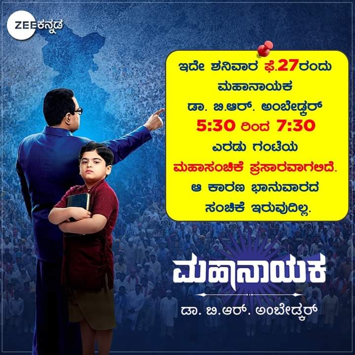 #Mahasanchike
ನಿಮ್ಮ ನೆಚ್ಚಿನ 'ಮಹಾನಾಯಕ' ಡಾ.ಬಿ.ಆರ್.ಅಂಬೇಡ್ಕರ್ ಇದೇ ಶನಿವಾರ ಸಂಜೆ 5.30ರಿಂದ 7.30ರವರೆಗೆ ಎರಡು ಗಂಟೆಯ ಮಹಾಸಂಚಿಕೆ ಪ್ರಸಾರವಾಗಲಿದ್ದು,  ಭಾನುವಾರದ ಸಂಚಿಕೆ ಇರುವುದಿಲ್ಲ.
#ZeeKannada #BayasidaBaagiluTegeyona #Mahanayaka #jaibhim