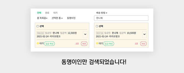 구매자 중 동명이인을 한번에 보고 싶을 때, 1인당 1개만 살 수있는 상품인데, 아이디 여러개를 이용해서 샀을 경우에는 어떻게 찾을 수 있을까요?

이제 동명이인을 바로 찾을 수 있어요. 눈 아프게 폼 목록을 들여다보지 않아도, 원클릭으로 해결해드려요.

지금 알아보기👉takemm.com/blog/view/73