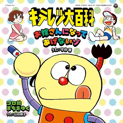 diskunion_indie's tweet image. 予約開始！

TVアニメ「キテレツ大百科」のOPテーマ「お嫁さんになってあげないゾ」が待望の再発!

B面には細野晴臣が作曲・編曲した「コロ助まちをゆく」を収録。

ご予約はこちらから⏬
diskunion.net/jp/ct/detail/1…

#du予約