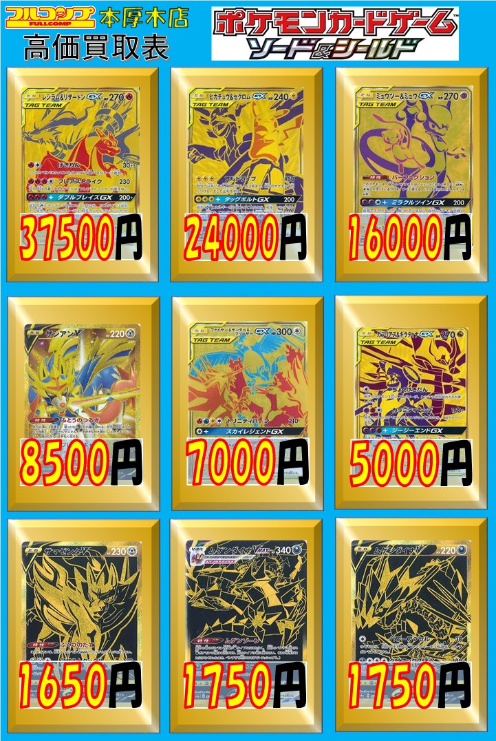 フルコンプ本厚木店 ポケモンカード 買取情報 レシラム リザードン Ur ピカチュウ ゼクロム Ur ミュウツー ミュウ Ur ザシアンv Ur S1w 8500 ファイヤー サンダー フリーザーgx Ur 7000 ガブリアス ギラティナgx Ur 5000