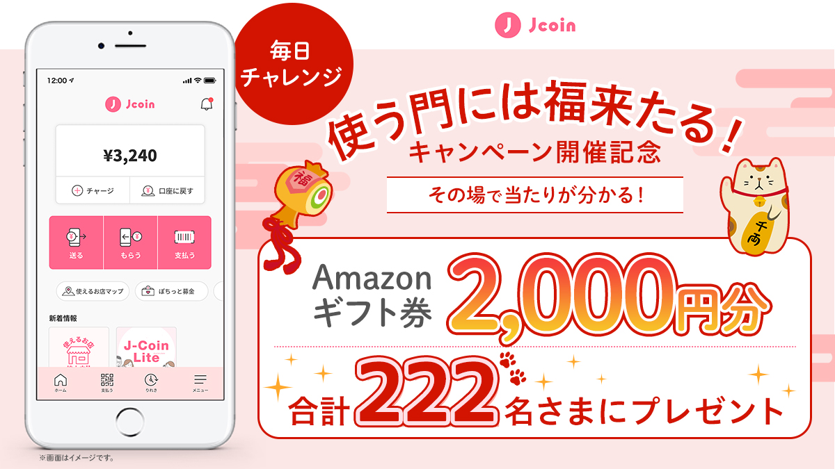 お支払い金額の10%還元 #使う門には福来たる！ キャンペーン🎉開催記念 ＼ スマホ送金・決済アプリ「J-Coin  Pay」をチェックしてAmazonギフト券をGETしよう✨ ①@jcoinpayをフォロー ②本投稿を3/4 11:59 迄にRT  ③結果は自動返信で♪ 規約:https://t.co/8IJFt1nJ9n
