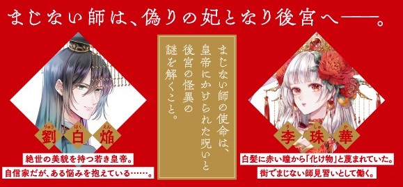 ポプラ文庫ピュアフル ポプラ文庫ピュアフル 中華後宮ファンタジー 宮廷のまじない師 T Co Mqdqbfqfhq わたしの幸せな結婚 の顎木あくみさんがおくる 宮廷怪異譚 市井で働くまじない師の珠華は 皇帝の呪いを解くために偽りの