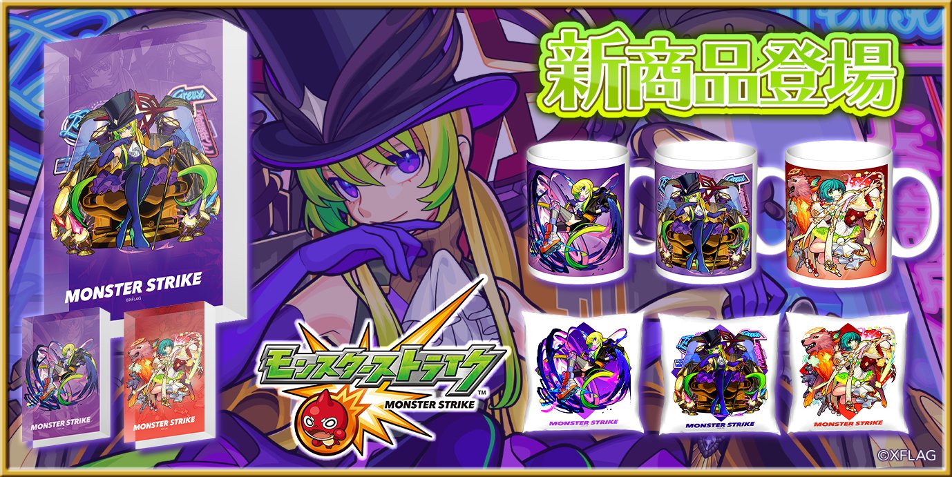 モンスターストライク公式(モンスト) on X: 