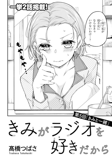 本日発売の少年エース4月号に「きみがラジオを好きだから」第5話、第6話が掲載中です。よろしくお願いしますー!#きみがラジオを好きだから 