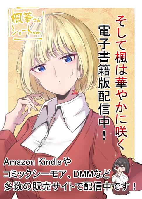 そして楓は華やかに咲くが電子書籍で配信されてるのでそちらでも読んでもらえると嬉しいです??
総集編の上下巻と、単話版の1巻～9巻もあるのでよろしくです?
【amazon kindle】
https://t.co/kuv176w03R

【コミックシーモア】
https://t.co/U23CHwSHAw

画像は楓華さんショートver? 