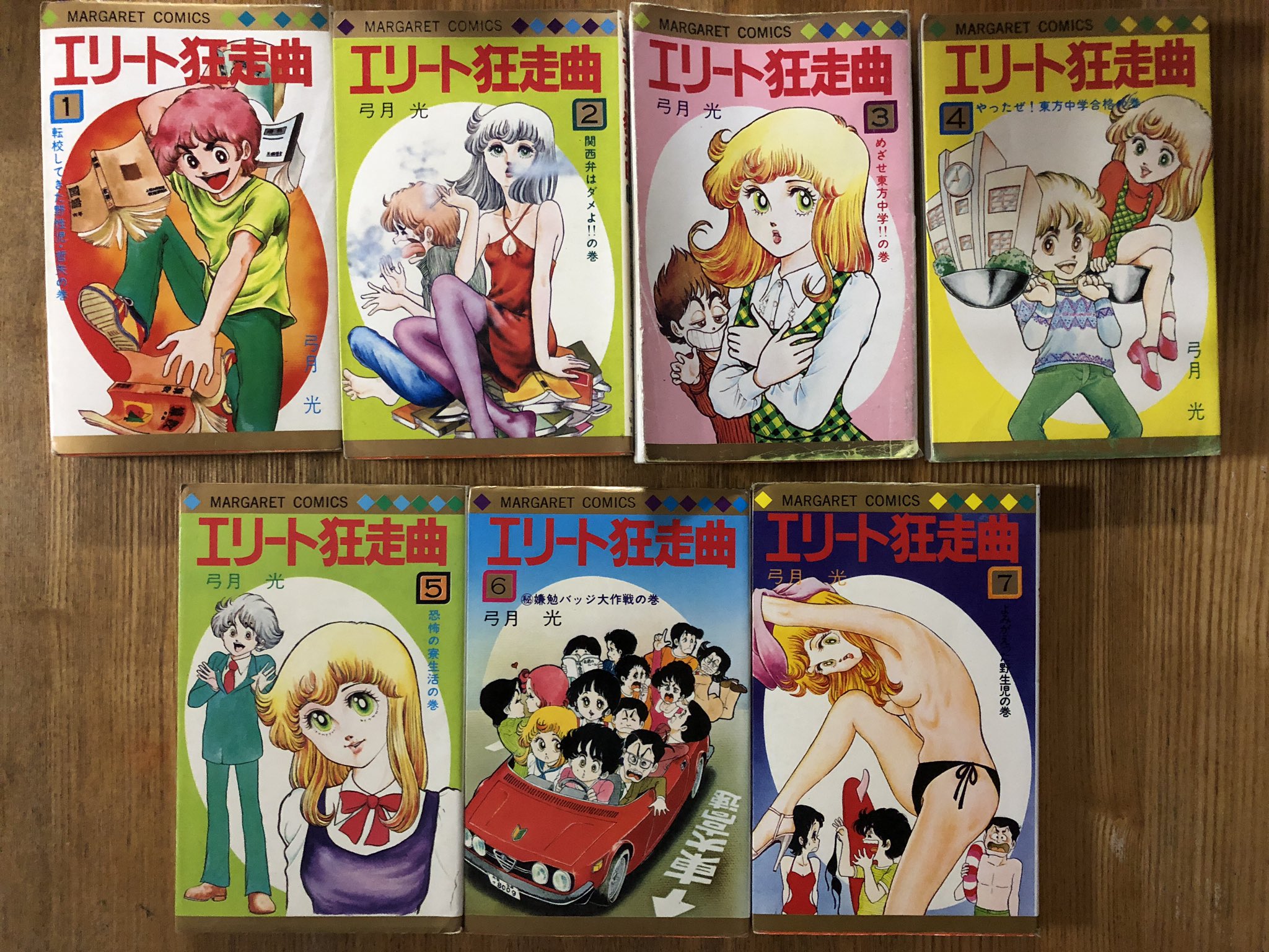 菅原敬太 小学校の頃 いとこのナオミちゃん家で初めて読んだ弓月光先生の エリート狂走曲 少女漫画ってなんて面白いの と衝撃を受けました あと 7巻の表紙なんてエロいの の衝撃も この度全巻ゲット出来ましたので数十年ぶりに再再衝撃を