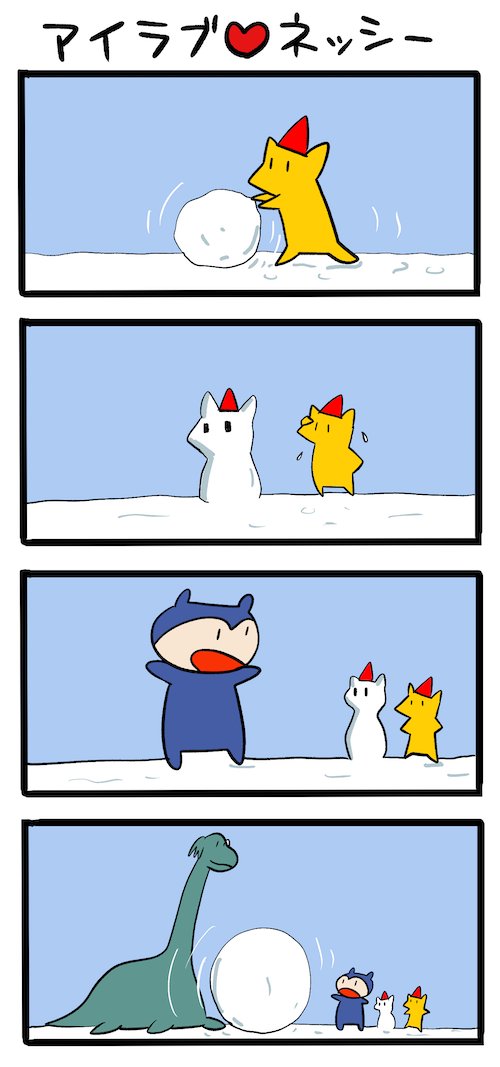 雪降ると寒い #ネッシーマンガ 