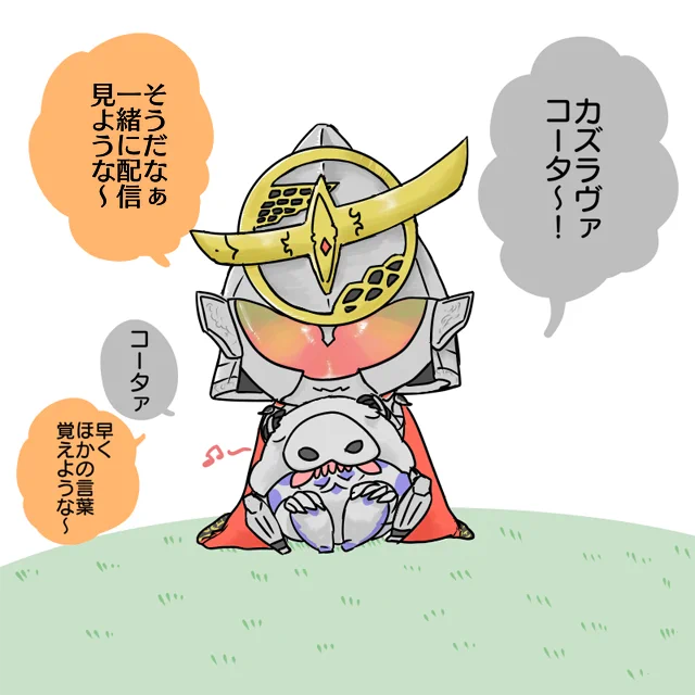 カミと一緒に 