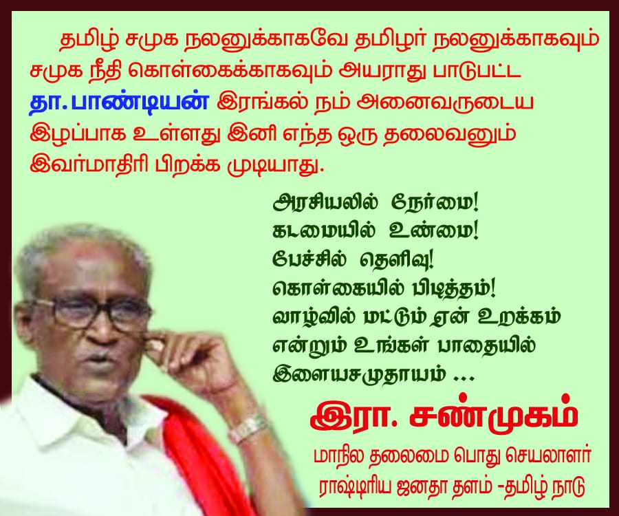 tamilnadurjd's tweet image. #RIPDpandian

@tncpim @CPIMKerala