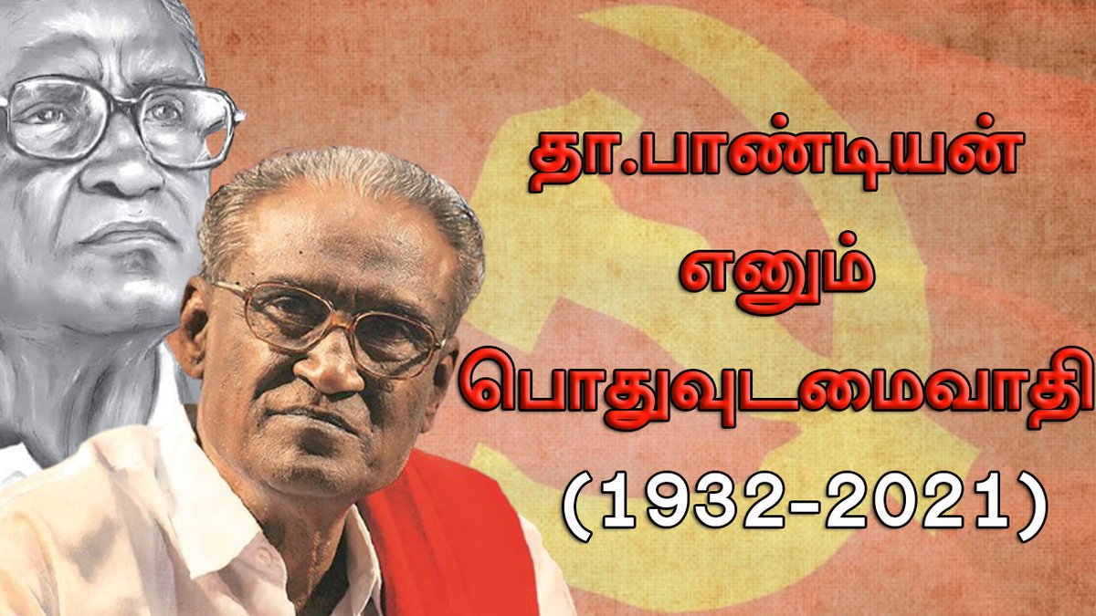 velichamtvtamil's tweet image. தா.பாண்டியன் எனும் பொதுவுடமைவாதி 

Video Link : youtu.be/mcXWJr8BB3c

#DPandian #தா_பாண்டியன்