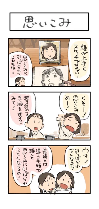 自画像やスケッチの時に目が大きくなりすぎて困った事はありませんか?解決策を漫画にしました!
『思い込み』
#下田スケッチ 