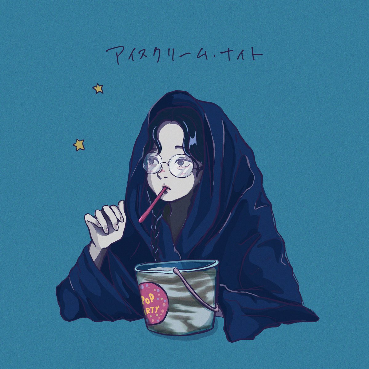 煙 最近食べてる絵ばかりだ アイスクリーム イラスト 煙 最近食べてる絵ばかりだ アイスクリーム イラスト