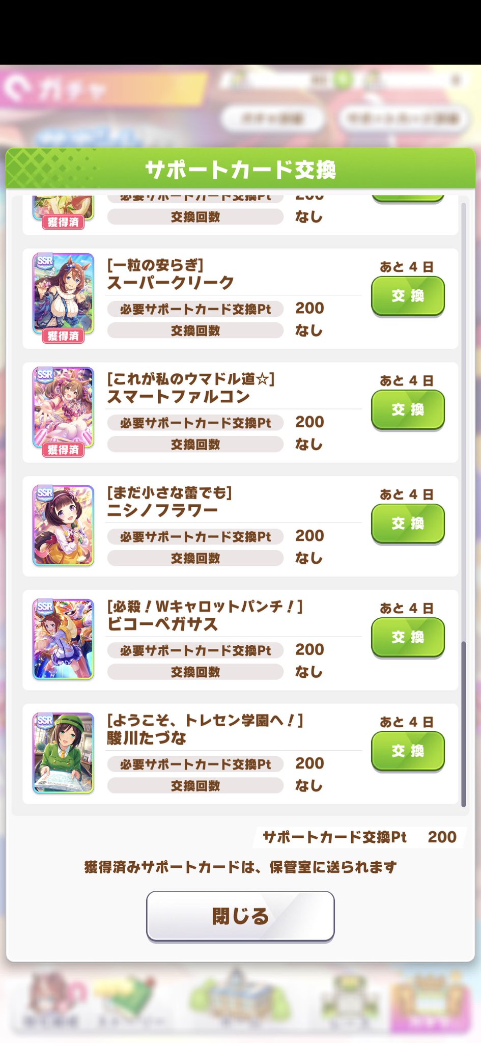 Ck デジモノに埋もれる日々 サポートカード交換ptというのがあって あまりにも引けないと可哀想だからということで交換してもらえたりする制度があります ようやくssrたづなさんがうちの厩舎にもやってきました ウマ娘