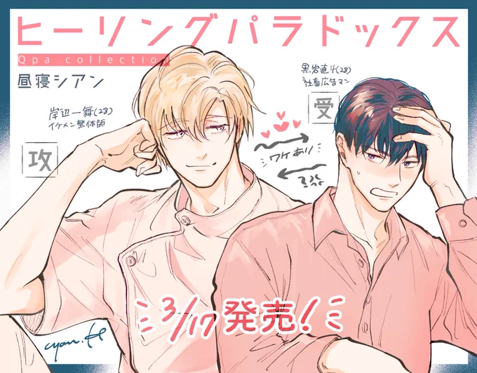 こちらは書店さんPOPです✨岸辺先生がなんかかわいくなっちゃった…3/17発売です!よろしくお願いします🥳🕺💃💪 #ヒーリングパラドックス 