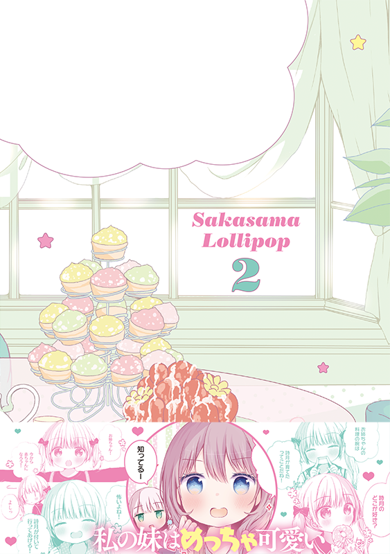 【お仕事】KRコミックス「さかさまロリポップ」第2巻(春日沙生先生)装丁を担当しました🍰

カバーから本編まで可愛さの詰まった、妹姉=さかさまおねロリ4コマ、完結巻です🍩💕 