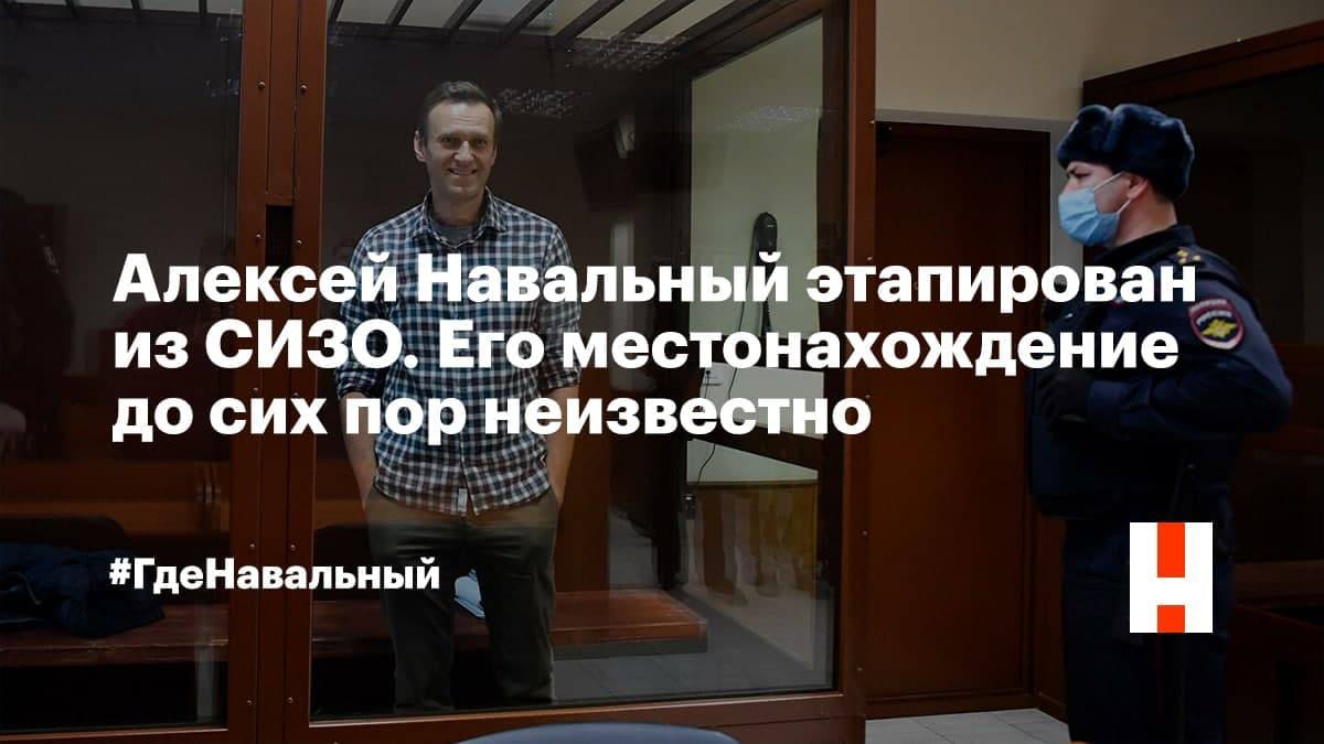 Куда везут Навального?
#ГдеНавальный