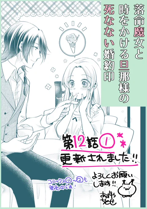 【#落命魔女と時をかける旦那様の死なない婚約印】
お待たせしました最新話12話①の更新です!聖霊樹騒動から帰ってきた二人…!

★ComicWalker→https://t.co/gDYSroaPu0
★ニコニコ静画→ https://t.co/tKEpYusPXR
★pixivcomic(一ヶ月遅れ)→https://t.co/zKUMQF2g1w

#FlosComic  #らくまじょ 