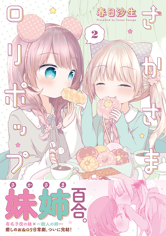 【お仕事】KRコミックス「さかさまロリポップ」第2巻(春日沙生先生)装丁を担当しました🍰

カバーから本編まで可愛さの詰まった、妹姉=さかさまおねロリ4コマ、完結巻です🍩💕 