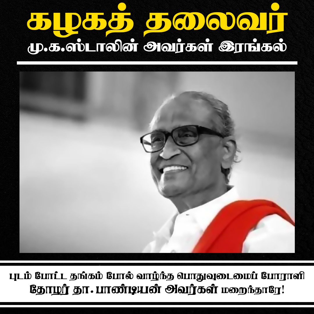 Anwarshz1's tweet image. #RIPDpandian