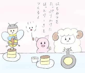 ちぇりーうーる はちみつ ぶぅちゃんのていあんで ほっとけーきを つくることにしたよ わた毛のぽぽちゃん みつばちさん メェちゃん ぶぅちゃん はちみつ ホットケーキ イラスト ちぇりーうーる