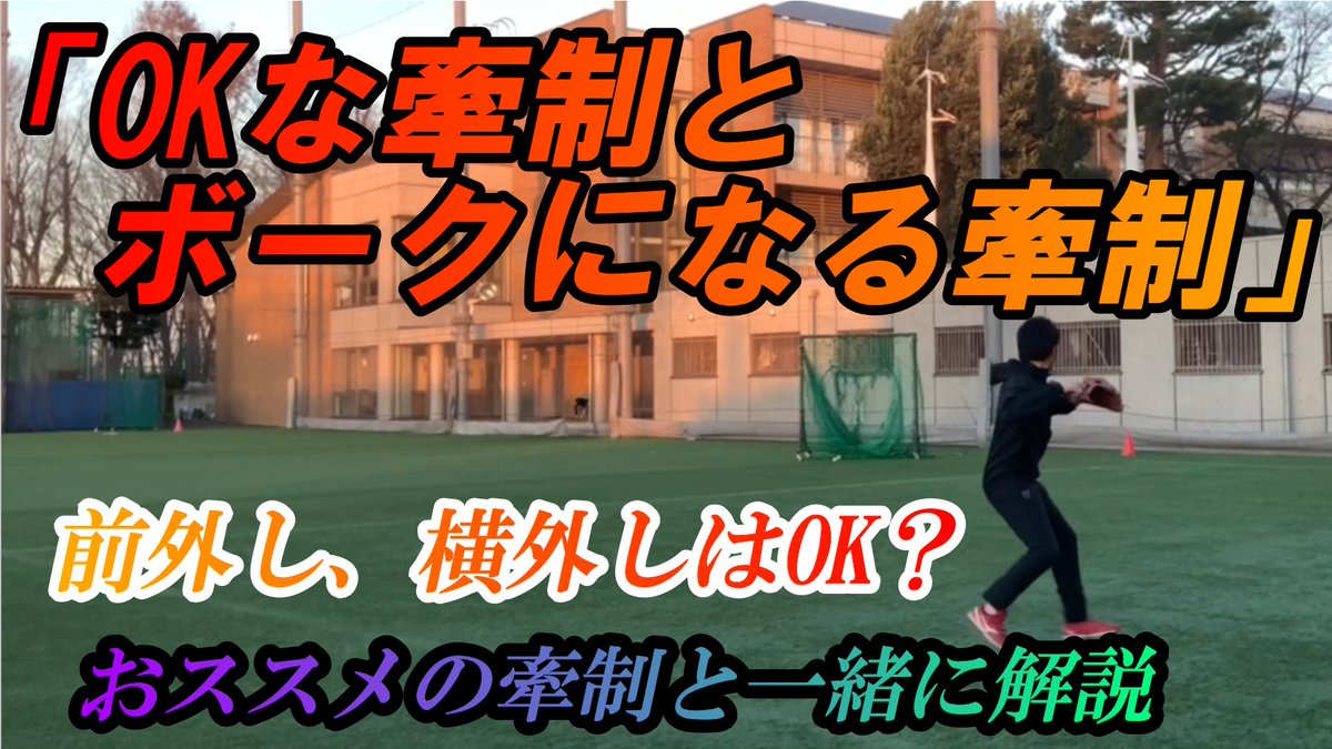 yakyujotatu's tweet photo. https://t.co/fEoidA042z
ピッチャーの基本である「牽制」について解説します。
「前外し」や「横外し」はボークなのか？についても触れています。
牽制のルールを覚え、できる牽制の種類を増やしてください。

#牽制
#ピッチャー
#前外し
#ボーク https://t.co/GjjVYB9HP3