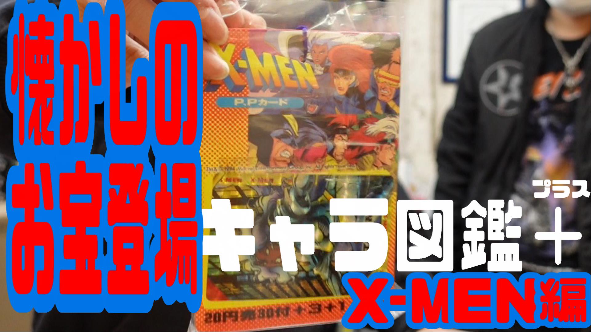 豆魚雷 Youtube更新 豆魚雷スタッフによる主観的キャラクター紹介にグッズ アイテムの情報を プラス した 豆魚雷キャラクター図鑑 プラス をアップしてみました 初めてとなる今回のキャラクターは X Men エックスメン