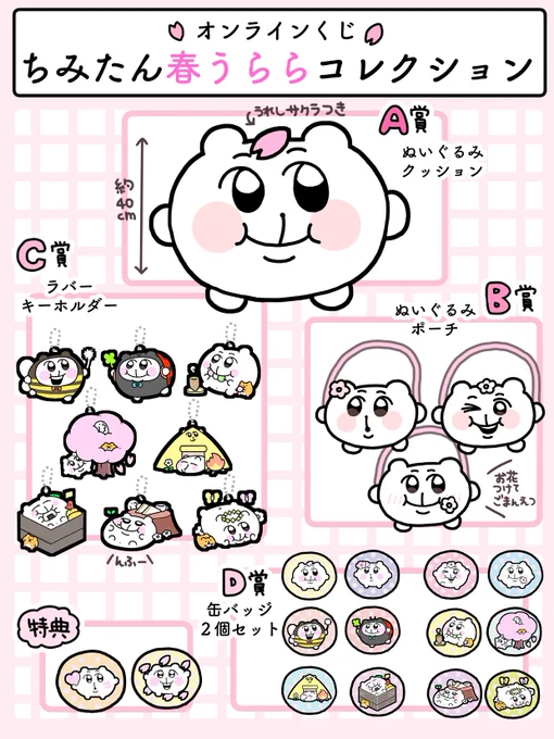 本日よりちみたんのオンラインくじが始まりました!??命グッズがてんこ盛り?
春ちみアイテムでひと足お先に春を感じてしまいますなあ??
https://t.co/5flgND3hOt 